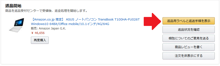 アマゾンで購入したASUS TransBook T100HAを返品する方法