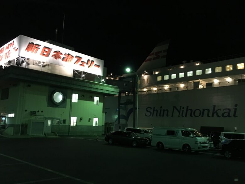 新日本海フェリー　舞鶴港フェリーターミナル