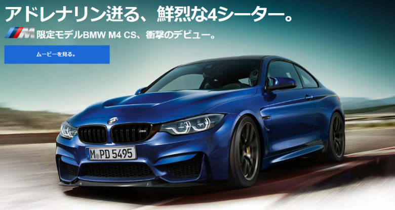 BMW公式HPにも掲載されているのに購入方法が不明なBMW M4 CS