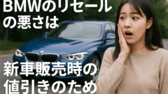 BMWのリセールの悪さは新車販売時の値引きのため
