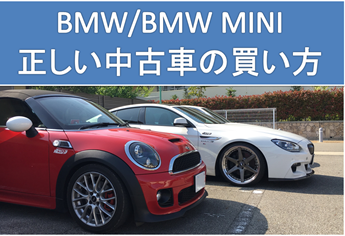 BMWとBMW MINIの正しい中古車の買い方