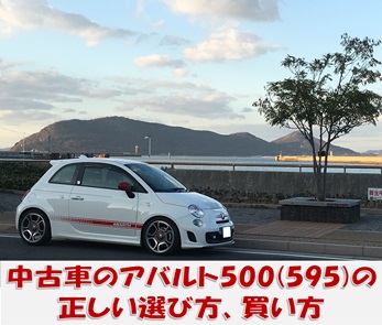 中古車のアバルト500 595 の正しい選び方 買い方 Bmwとabarth 夢の２台持ちの社長ですがなにか