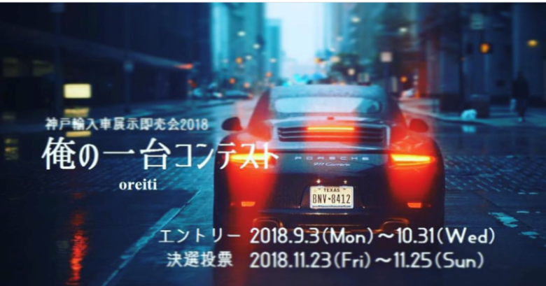俺の一台コンテストで神戸輸入車展示即売会にBMW M4を展示