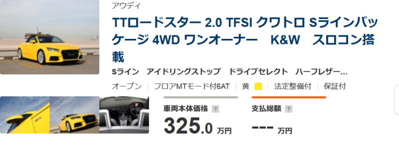 私が売却したアウディTT ロードスター 8Sが現在カーセンサーで販売中！