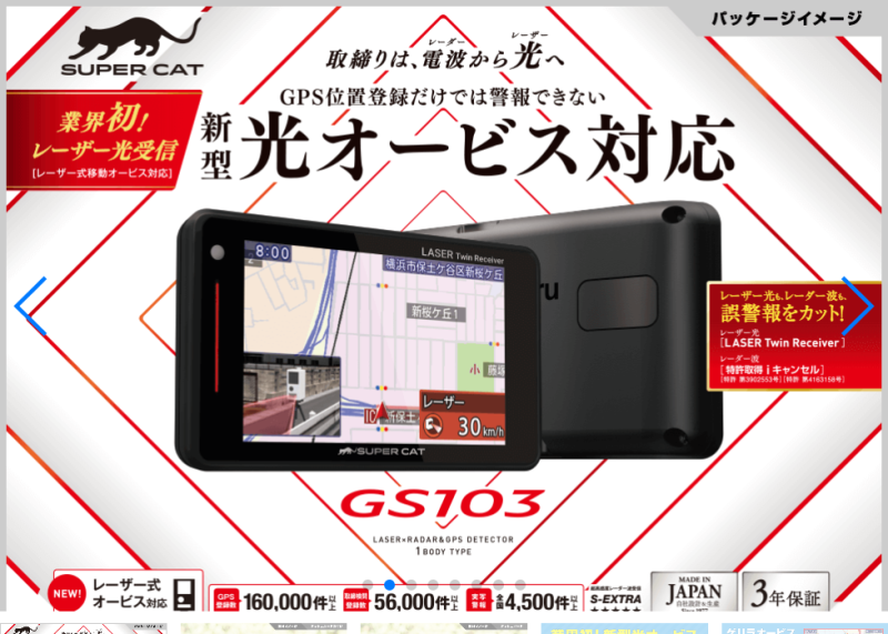 レーダー＆レーザー探知機ユピテルGS103/LS300発売！