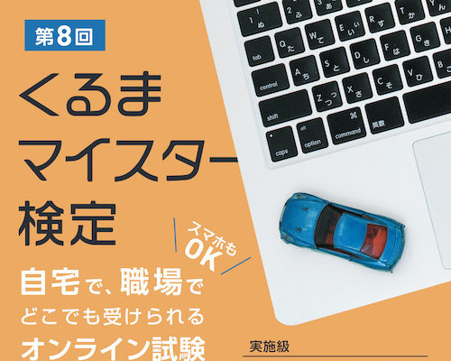 BMWとオープンカー、２台持ちは大変でした/GOCCHI | くるまマイスター検定 １級 受験してみた（初めてのオンラインテスト）