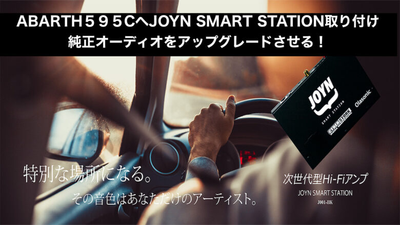 動画あり】アバルト595CへJOYN SMART STATION を取付け〜Apple CarPlay付きUコネクト対応 ｜  BMWとABARTH、夢の２台持ちの社長ですがなにか？