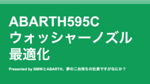 BMWとオープンカー、２台持ちは大変でした/GOCCHI | アバルト595系、フィアット500のウォッシャーはなぜ天井に向けて水が出るのか？