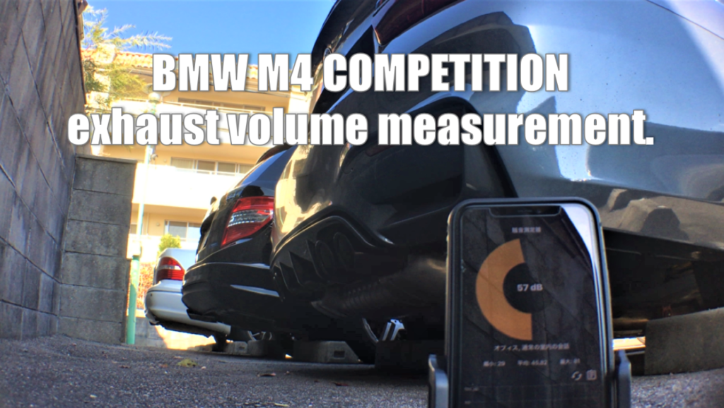 BMW M4 コンペティション F82のマフラーの音量を測定してみた