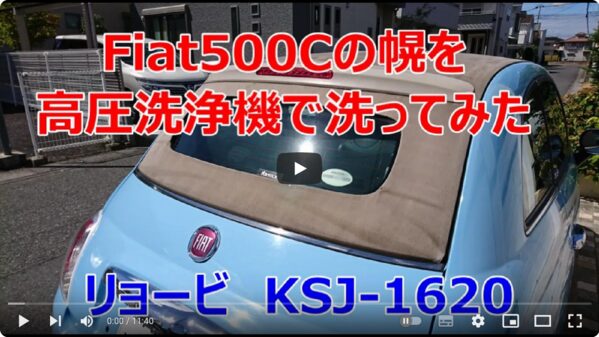 黄砂で汚れてしまったアバルト595Cの幌の汚れをきれいにする方法