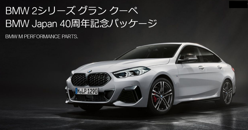 BMW 2シリーズグランクーペ F44 BMW JAPAN40周年記念パッケージの価格は？