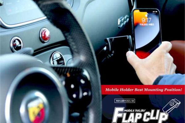 BMWとオープンカー、２台持ちは大変でした/GOCCHI | アバルト595/フィアット500専用スマホホルダー「FLAP CLIP」MHF-M1 発売