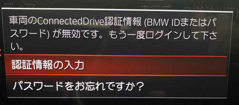 BMW iDrive 「車両のConnectedDrive認証情報（BMW IDまたはパスワード）が無効です。」の表示を消す方法