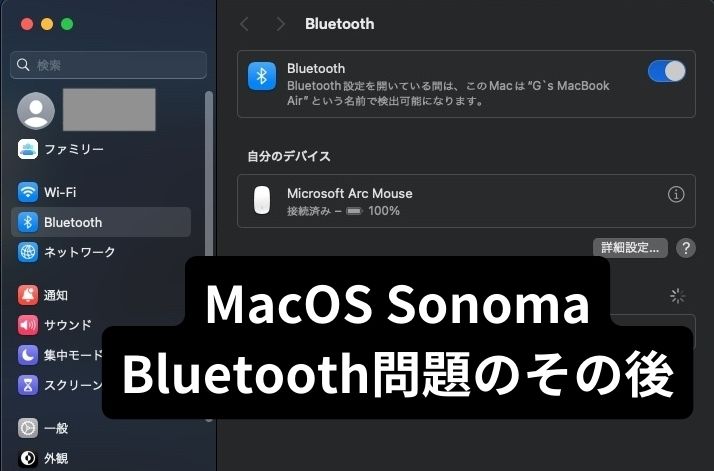 MacOS SonomaはBluetooth接続する機器との相性問題があると思われる