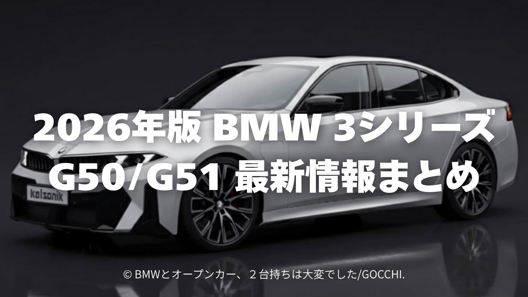 新型 BMW 3シリーズ G50/G51 最新情報まとめ – 発売日・スペック・デザイン・ハイブリッド/EV のすべて