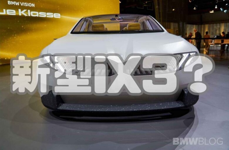新型BMW iX3 NA5のコンセプトモデル？BMWが新しいEV（電気自動車）のコンセプトカーを発表予定