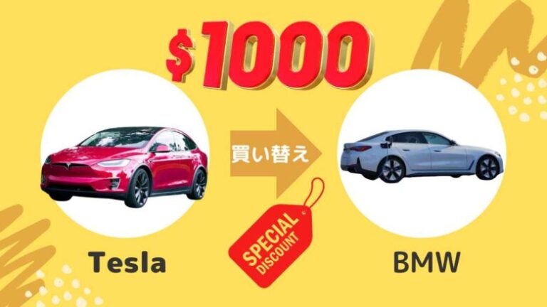 BMWはテスラから乗り換える顧客へ1000ドル値引きキャンペーン実施