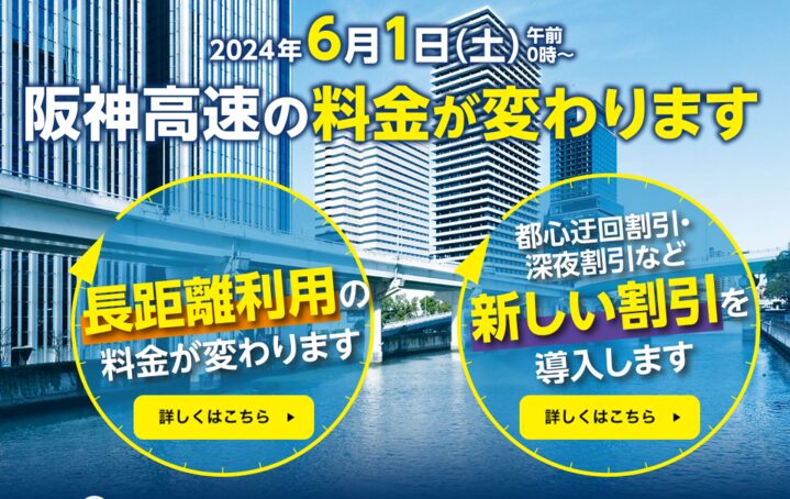 2024年6月1日から阪神高速が値上げします