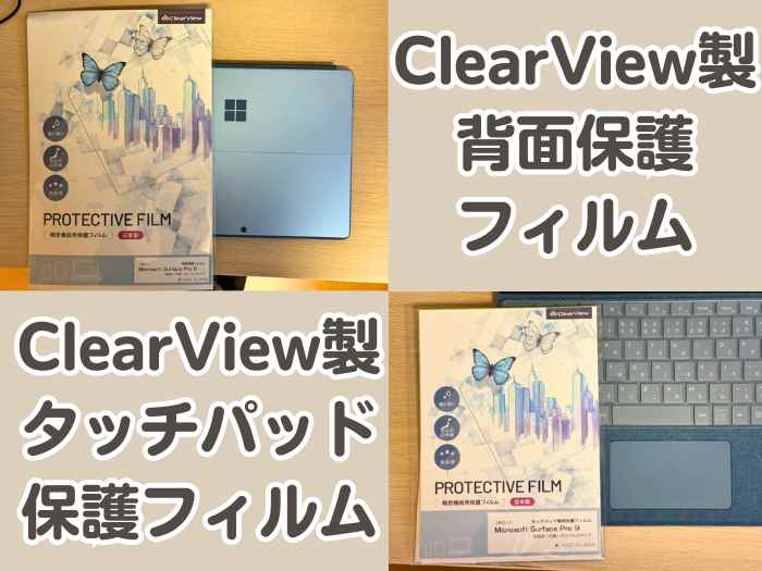 Surface Pro9 ClearView製背面保護フィルムとタッチパッド保護フィルム購入と貼り付け