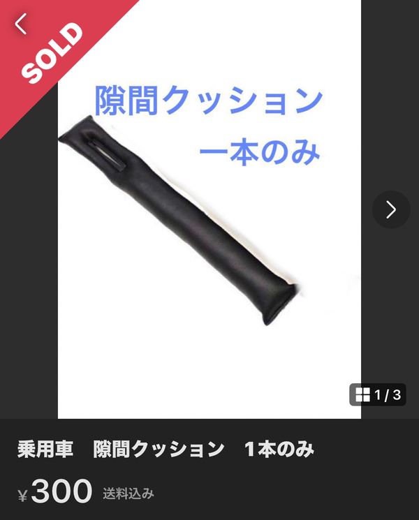 メルカリで車のシートのスキマクッション1本だけ買ってみた理由