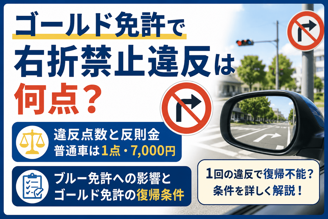 ゴールド免許で右折禁止違反は何点？ブルー免許への影響と復帰条件を解説