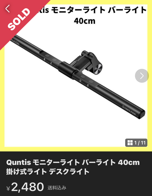 Quntis モニターライト 40cm 格安で購入