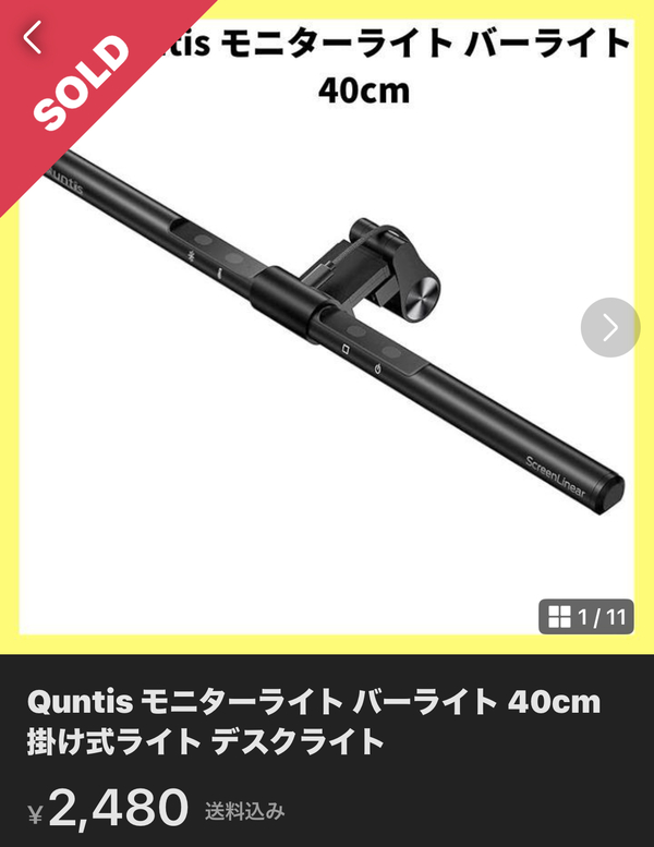 Quntis モニターライ 40cm 格安で購入