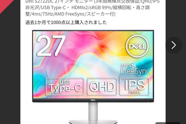 新品同様のDell S2722DC 27インチ モニターをメルカリで購入