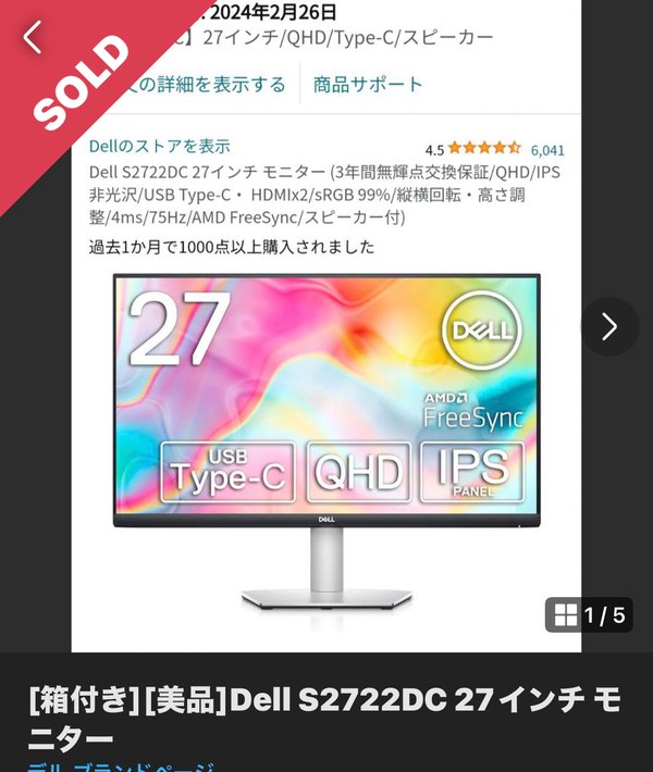 新品同様のDell S2722DC 27インチ モニターをメルカリで購入