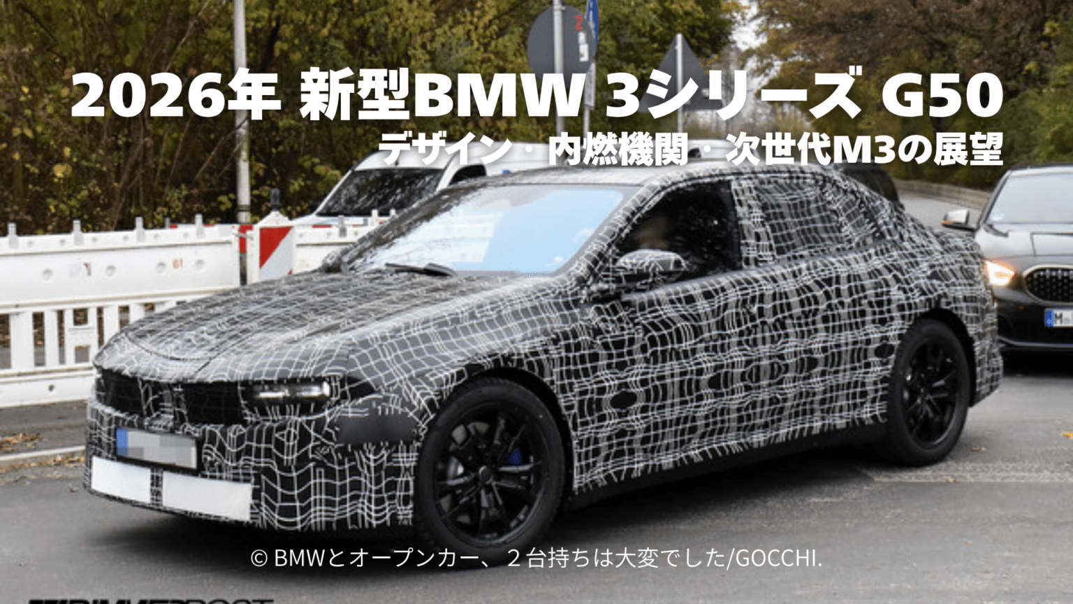 2026年登場の新型BMW 3シリーズ G50とNA0を考察｜デザイン・内燃機関・次世代M3の展望