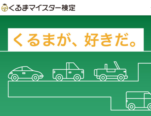 くるまマイスター検定が無料で受験可能～車の知識に自信がある人は挑戦を