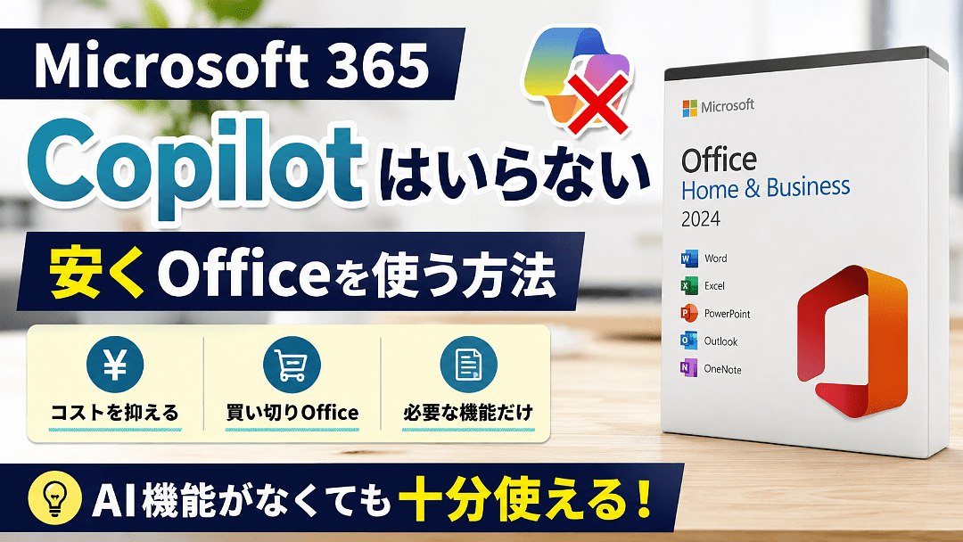 Microsoft 365 Copilotはいらない？AIなしで安くOfficeを購入して使う方法