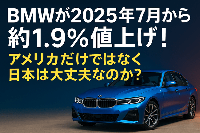 BMWが2025年7月から約1.9%値上げ！アメリカだけではなく日本は大丈夫なのか？