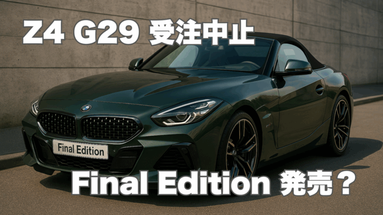 BMW Z4 G29 2025年8月11日で受注停止！ファイナルエディション発売の可能性と詳細