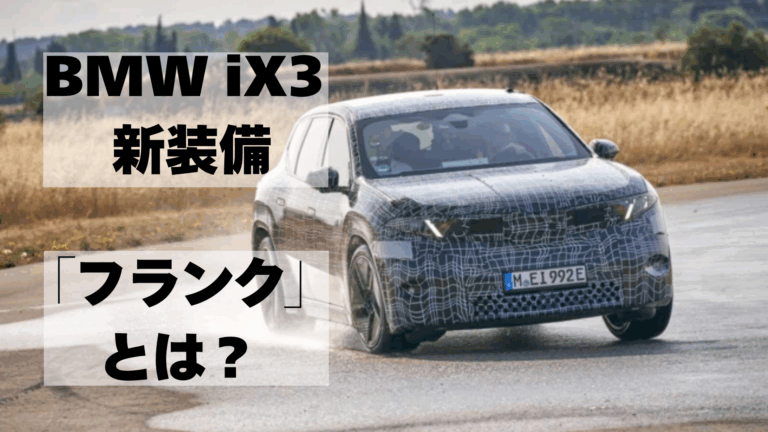 2025年11月発表の新型BMW iX3 NA5:フランク（フロントトランク）搭載？最新情報