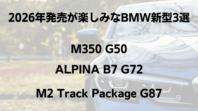 2026年発売が楽しみなBMW新型3選:M350 G50/ALPINA B7 G72/M2 Track Package G87