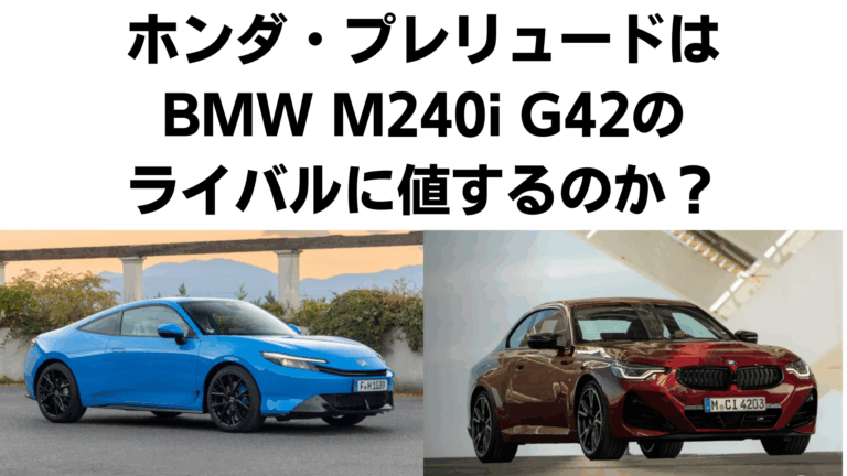 2025年 ホンダ・プレリュードはBMW M240i G42のライバルに値するのか？