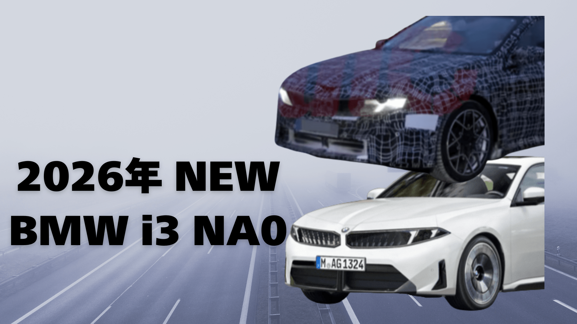 2026年 新型 BMW i3 NA0 ：スパイショットで見えたプロダクションデザインとは？