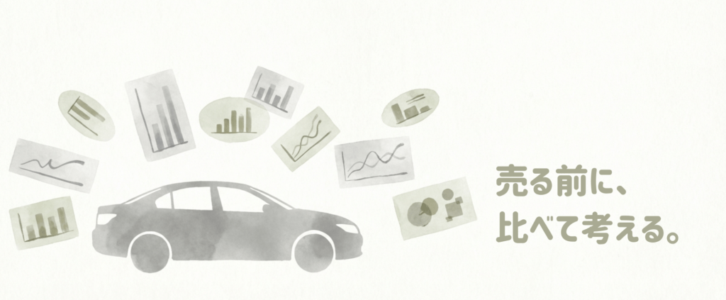 車をできるだけ高く・後悔なく売るための整理ページ