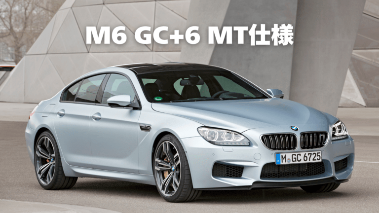 BMW M6グランクーペ（F06）に6速マニュアルが存在した理由