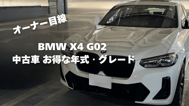 BMW X4 G02は生産終了なので中古車で買う場合はお得な年式、グレードは？