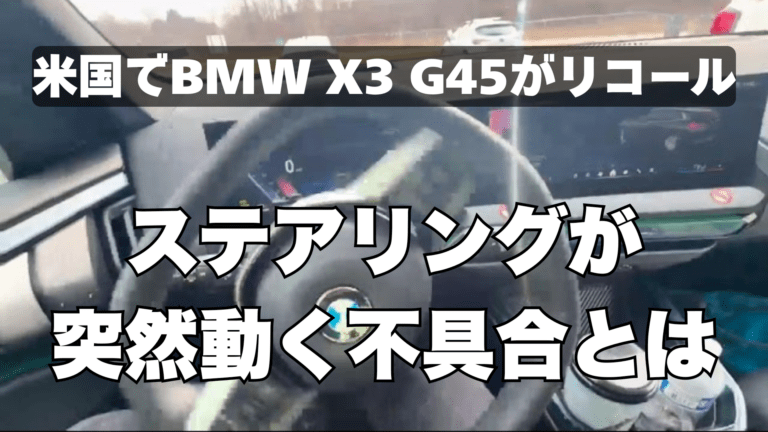 米国でBMW X3 G45がリコール：ステアリングが突然動く不具合とは