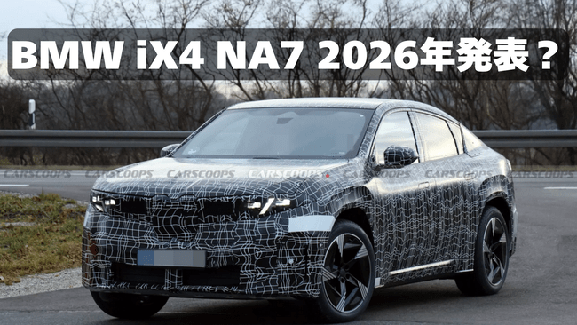 BMW iX4 NA7 2026年発表？ 最新スクープ：テスラ・モデルYの本命ライバルか