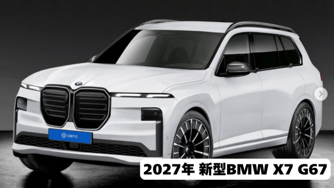 2027年 新型 BMW X7 G67（予想）と現行型 X7 G07のデザイン比較