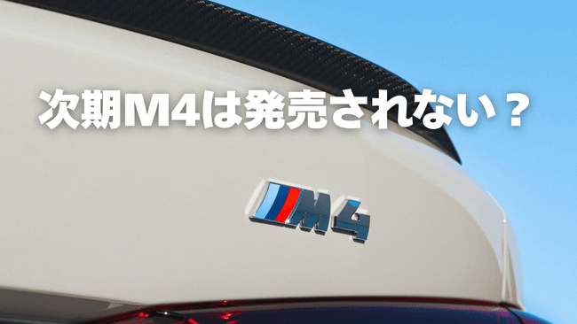 なぜi4 クーペ NA2は発売され、次期M4は発売されない？BMWクーペ戦略