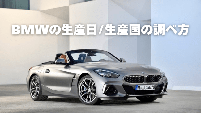 納車前に車体番号がわかったのでZ4 G29のオプション仕様を調べてみた