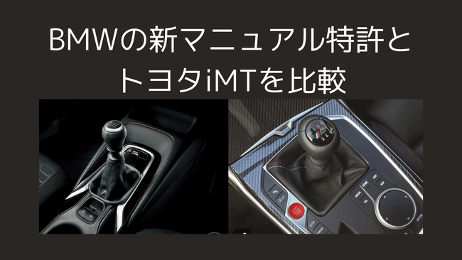 BMWの新マニュアル特許とトヨタiMTを比較｜同じMTでも考え方は真逆だった