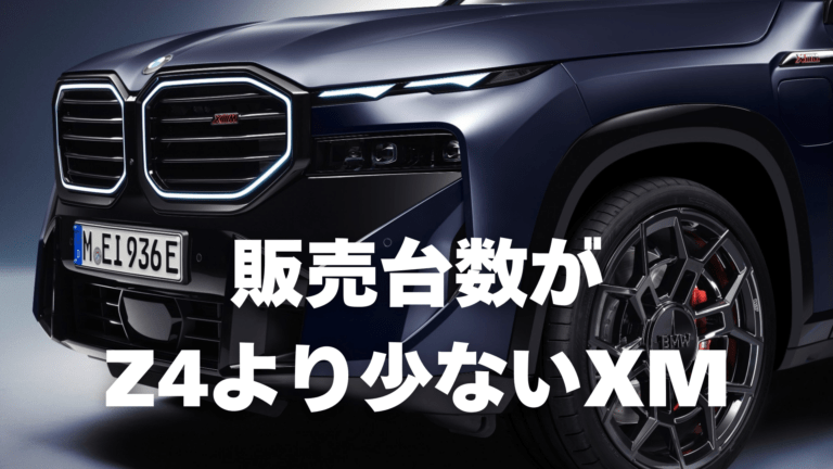 BMW XM G09は生産終了しない？生産終了Z4 G29より販売台数が少ない現実