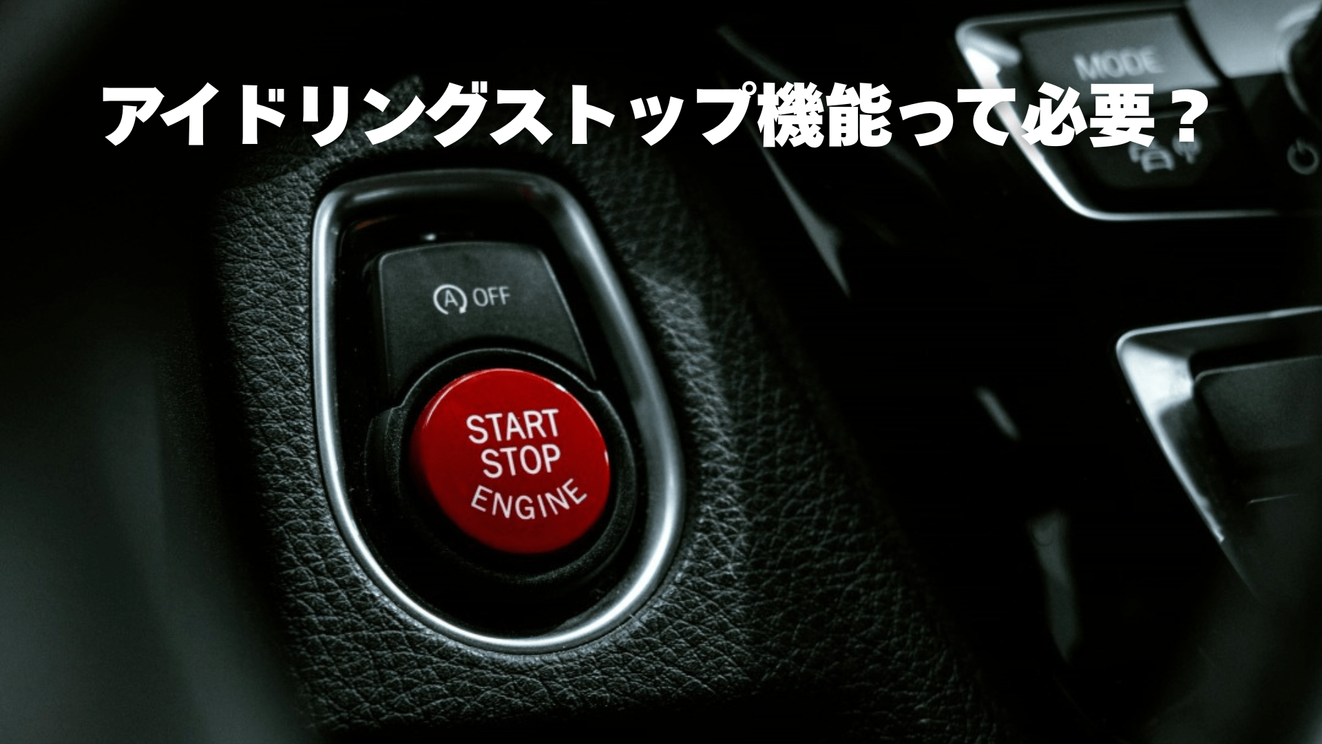 日米で減るアイドリングストップ車が欧州で残る理由