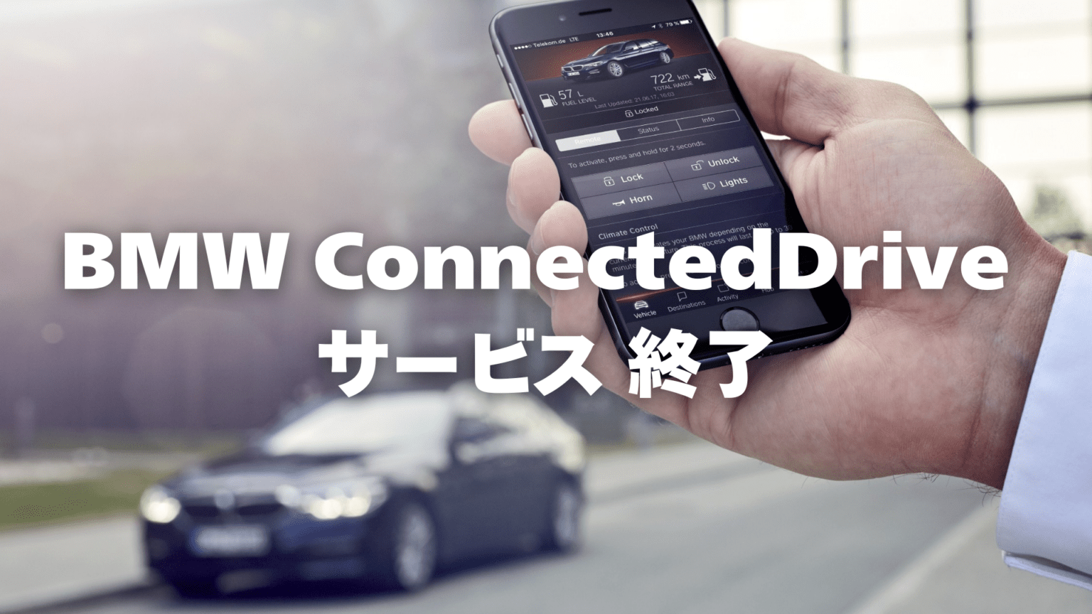 BMWコネクテッド・ドライブ・サービス(3G通信)終了の対象車種か調べてみた
